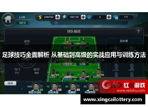 足球技巧全面解析 从基础到高级的实战应用与训练方法