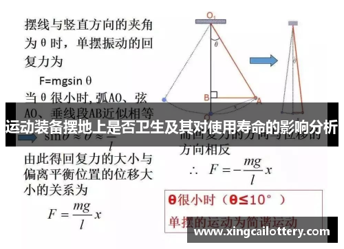 运动装备摆地上是否卫生及其对使用寿命的影响分析